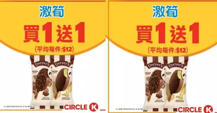 Ciricle K 一連7日推Dreyer's雪糕批買一送一優惠
