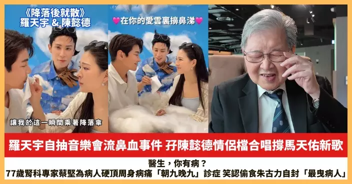 【2026.10.13娛圈熱點】羅天宇孖陳懿德情侶檔合唱撐馬天佑新歌 77歲腎科專家蔡堅為病人硬頂周身病痛「朝九晚九」診症