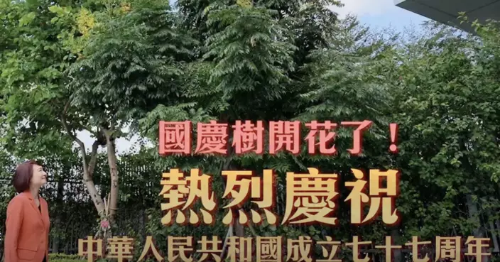 李慧琼代表立法會祝願國家富強昌盛　人民幸福安康
