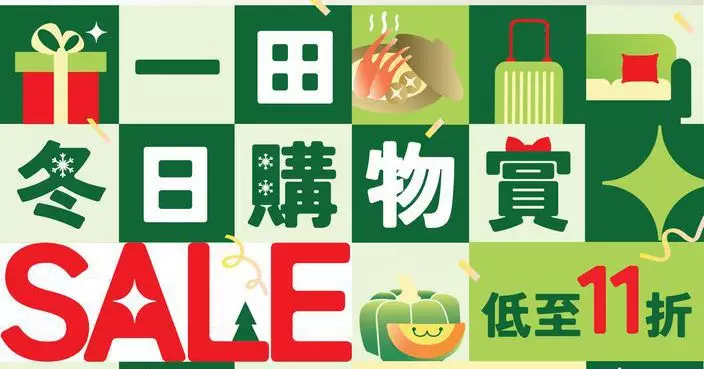 一田冬日購物賞11.6開鑼 全場低至11折兼推Chiikawa旅行好物