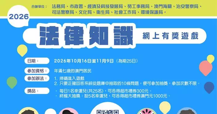 多個部門合辦「2026法律知識網上有獎遊戲」