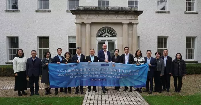 澳門科技界赴愛爾蘭交流 深化科創合作助力招商引資