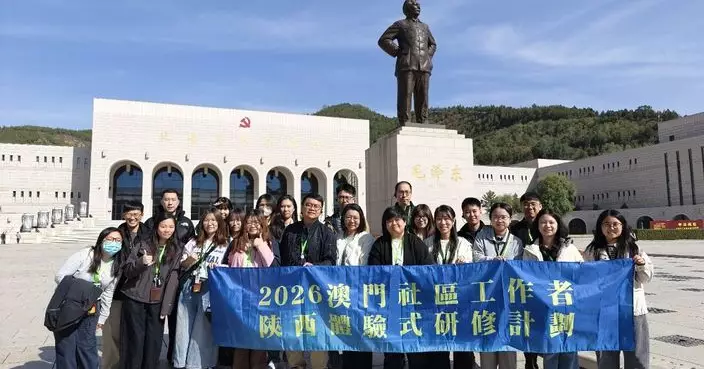 2026年「澳門社區工作者陝西體驗式研修計劃」圓滿舉行