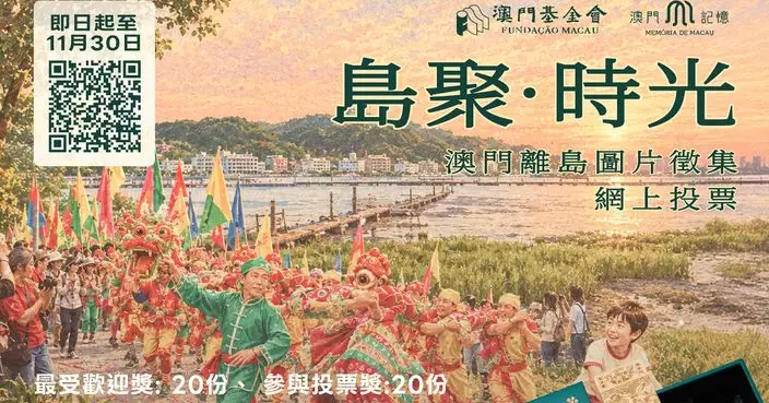 「澳門記憶」推「島聚‧時光────澳門離島圖片徵集」網上投票 誠邀市民參與 共同細味離島昔日風貌