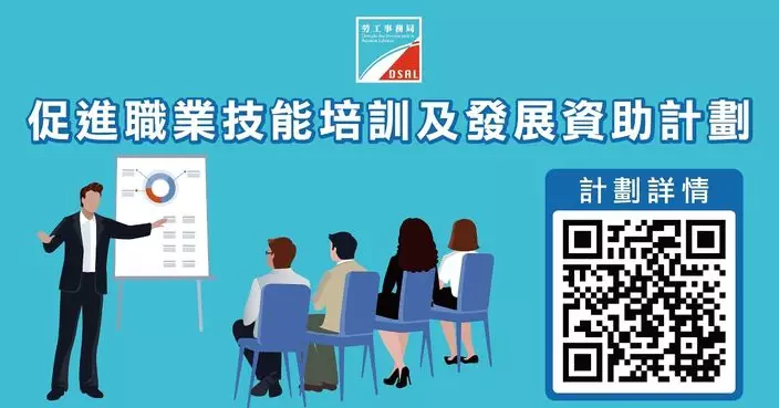 勞工局推出「2027年促進職業技能培訓及發展資助計劃」