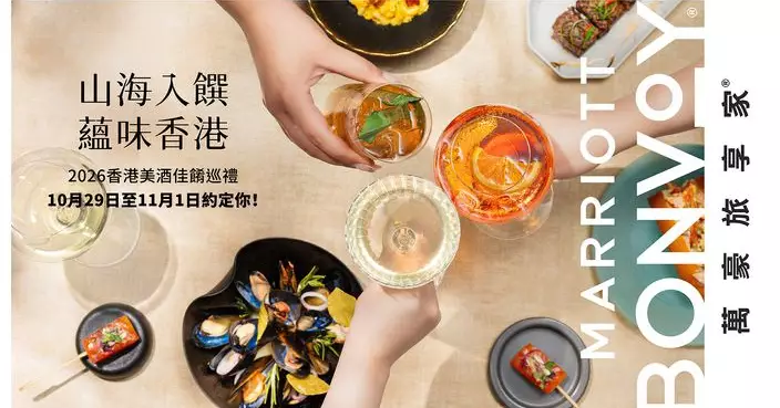 萬豪旅享家揭曉 2026 香港美酒佳餚巡禮精彩體驗