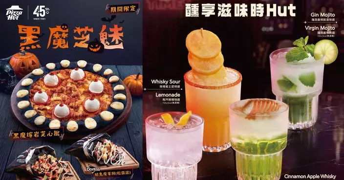 萬聖節暗黑魔咒降臨！Pizza Hut期間限定「黑魔芝魅系列」登場 更推全天候Happy Hour限時優惠