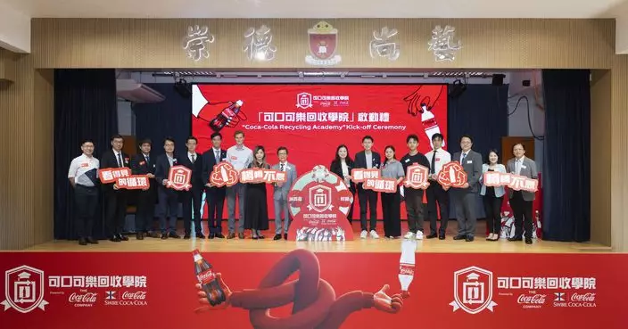 逾八成受訪者指了解本地膠樽回收設施後更願參與 可口可樂香港推回收學院