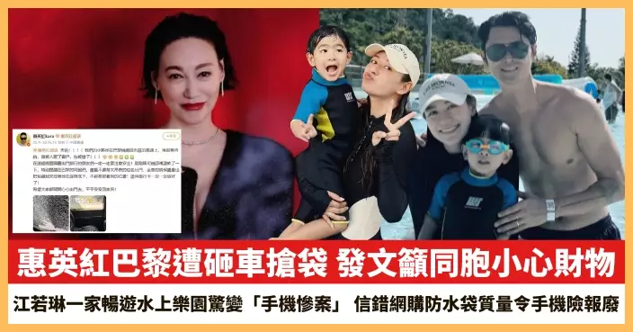 【2026.10.1娛圈熱點】惠英紅巴黎遭砸車搶袋 江若琳一家暢遊水上樂園驚變「手機慘案」