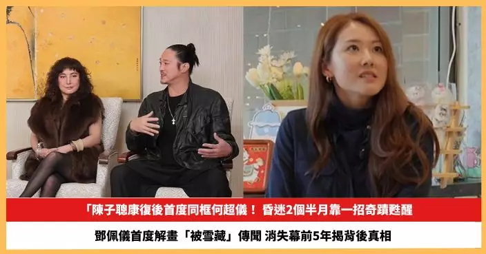 【2026.10.2娛圈熱點】陳子聰康復後首度同框何超儀 鄧佩儀首度解畫「被雪藏」傳聞