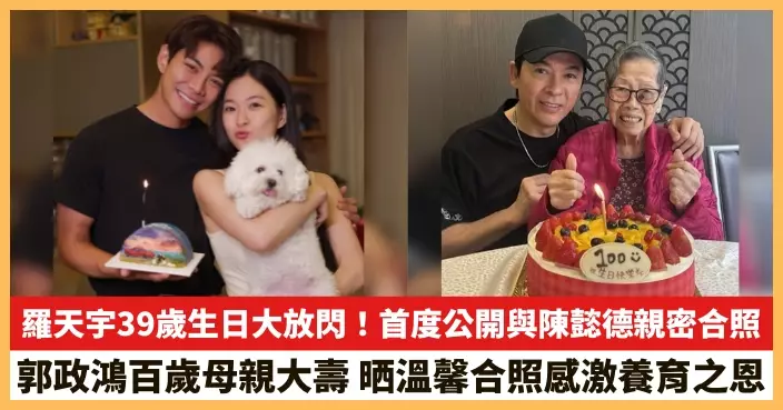 【2026.10.5娛圈熱點】羅天宇39歲生日大放閃！郭政鴻百歲母親大壽