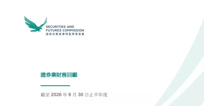 證監會：香港證券業上半年淨盈利增長21%