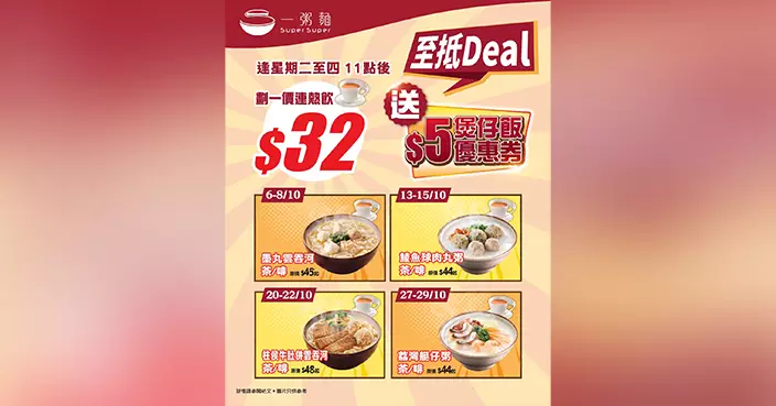 一粥麵10月快閃優惠 $32粥麵連熱飲加送$5煲仔飯券