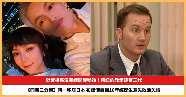 【2026.10.7娛圈熱點】鄧紫棋巡演完結即爆秘婚 布偉傑自揭10年經歷生意失敗兼欠債