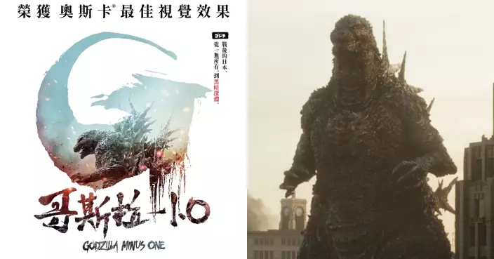 首部奪奧斯卡「最佳視覺效果」日本電影 《哥斯拉-1.0》10.17香港首度大銀幕上映