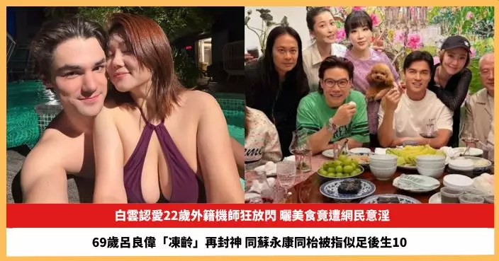 【2026.10.9娛圈熱點】白雲認愛22歲外籍機師狂閃 69歲呂良偉「凍齡」再封神
