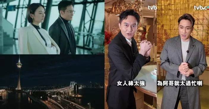 璀璨之城｜澳門日與夜靚景＋新興打卡熱點率先睇 張智霖吳卓羲戲裏權鬥戲外「互寸」笑料百出！