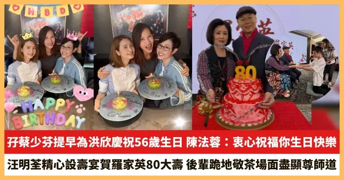 【2026.10.12娛圈熱點】陳法蓉孖蔡少芬提早為洪欣慶祝56歲生日 汪明荃精心設壽宴賀羅家英80大壽
