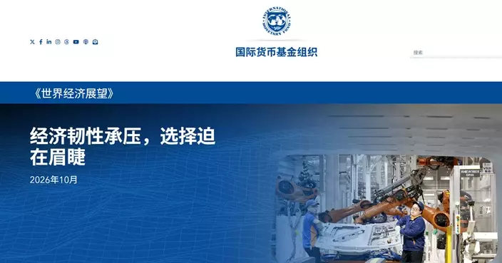 IMF上調2026年環球經濟增長預測至3.1% 料中國今明兩年增長4.5%及4%