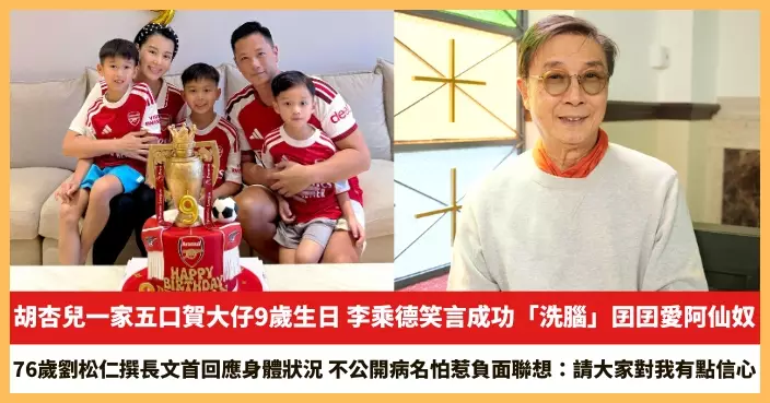 【2026.10.14娛圈熱點】胡杏兒一家五口賀大仔9歲生日 76歲劉松仁撰長文首回應身體狀況