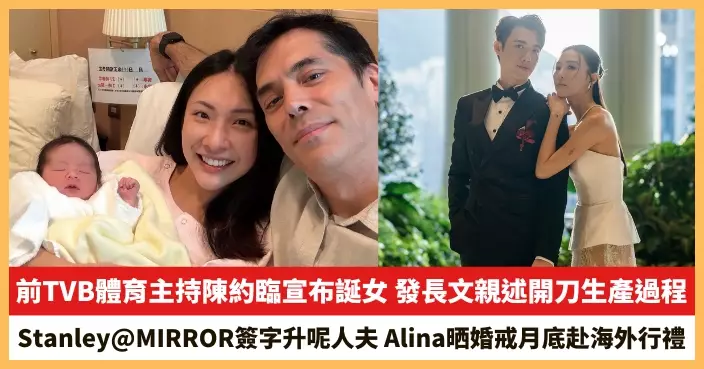 【2026.10.15娛圈熱點】前TVB體育主持陳約臨宣布誕女 Stanley@MIRROR簽字升呢人夫