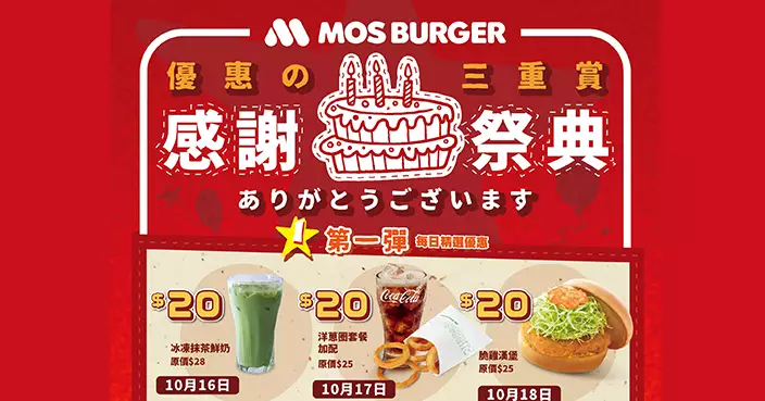 MOS Burger 香港20周年 一連3日$20歎招牌美食