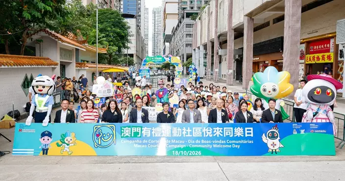 旅遊局辦「澳門有禮運動 – 社區悅來同樂日」宣揚好客精神