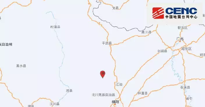四川綿陽市北川縣發生4.1級地震　震源深度11千米