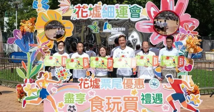 青途與市建局花墟舉辦「花墟細運會」　推出票尾優惠多家商戶響應