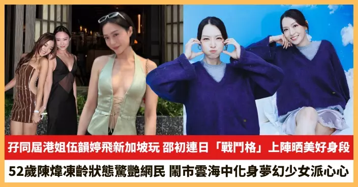 【2026.10.20娛圈熱點】邵初連日「戰鬥格」上陣晒美好身段 52歲陳煒鬧市雲海中化身夢幻少女派心心