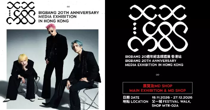 BIGBANG二十週年媒體展海外首站登陸香港 門票10.26起分階段開售