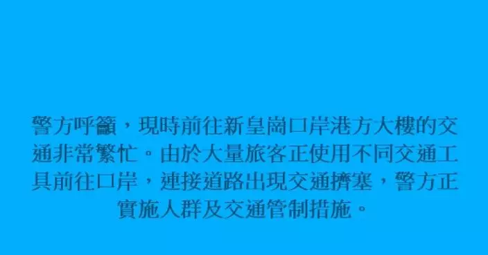新皇崗口岸跨境車流凌晨1時前回復正常 警方曾實施人潮管制