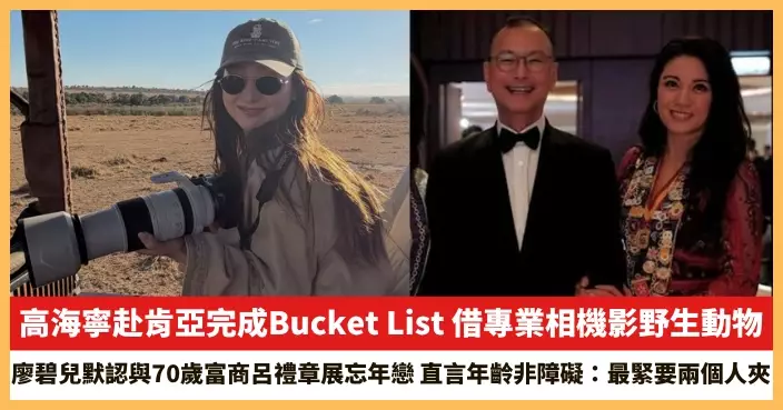 【2026.10.26娛圈熱點】高海寧赴肯亞完成Bucket List 廖碧兒默認與70歲富商呂禮章展忘年戀