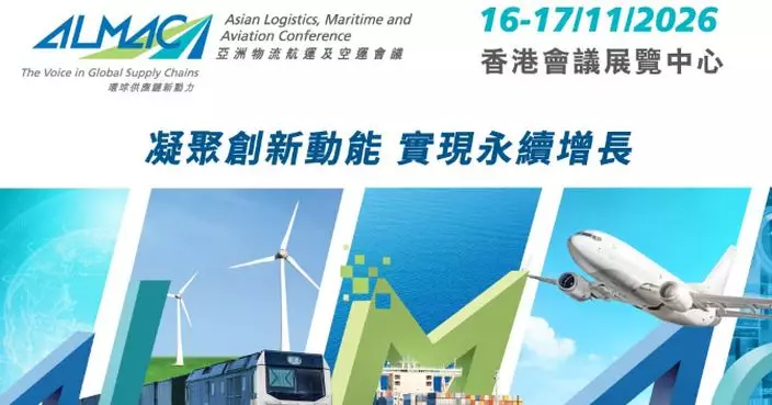 亞洲物流航運及空運會議11月中舉行 逾2,300政商領袖雲集探討供應鏈韌性