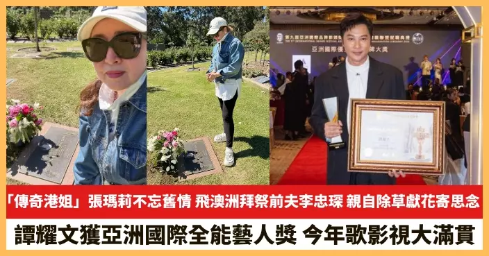 【2026.10.28娛圈熱點】「傳奇港姐」張瑪莉飛澳洲拜祭前夫李忠琛 譚耀文獲亞洲國際全能藝人獎
