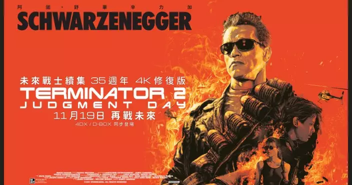 《未來戰士續集》35週年4K修復版11.19日香港上映 占士金馬倫親自監督修復  阿諾舒華辛力加再度守護人類未來