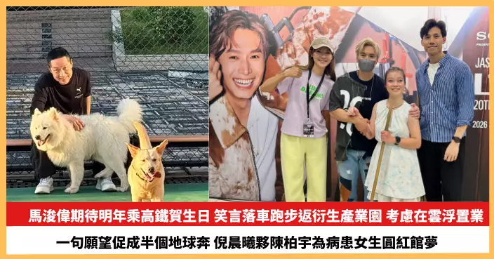 【2026.10.30娛圈熱點】馬浚偉考慮在雲浮置業 倪晨曦夥陳柏宇為病患女生圓紅館夢