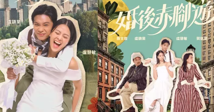 《婚後赤腳遊》盧慧敏龔慈恩突破自我首踏劇場 與盧鎮業魯文傑爆笑演繹愛情拉鋸戰