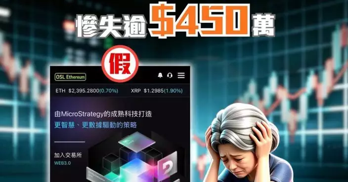 退休婦投資加密幣失450萬元 警方過去一周接逾50宗投資騙案　