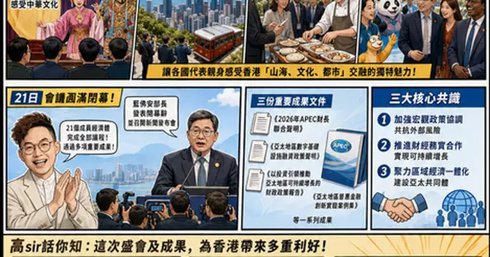 APEC財長會｜香港首次舉辦圓滿閉幕，成果豐碩，對香港意義深遠