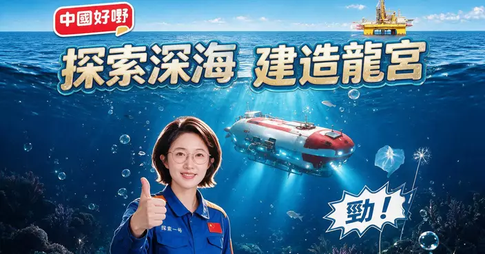 《中國好嘢》之 探索深海 建造龍宮
