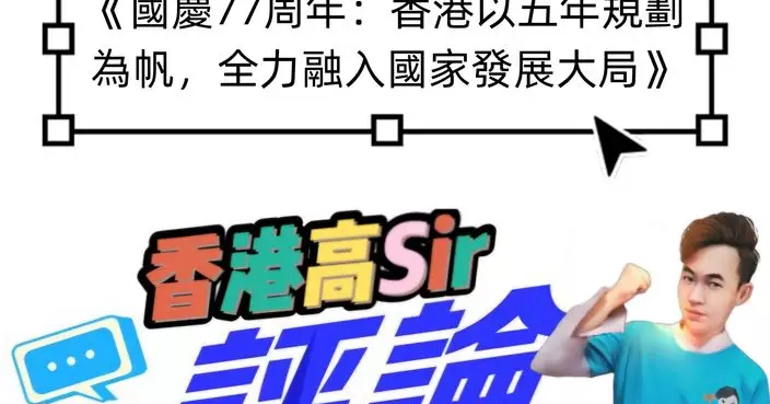《國慶77周年：香港以五年規劃為帆，全力融入國家發展大局》