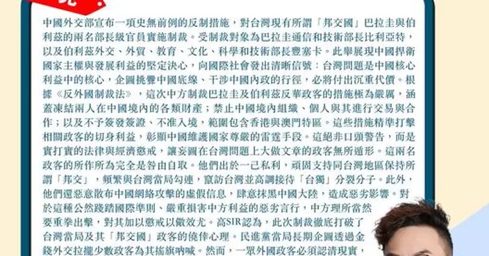 中方制裁巴拉圭及伯利茲反華政客 加以懲戒以儆效尤 勿做台灣當局倚外謀獨棋子