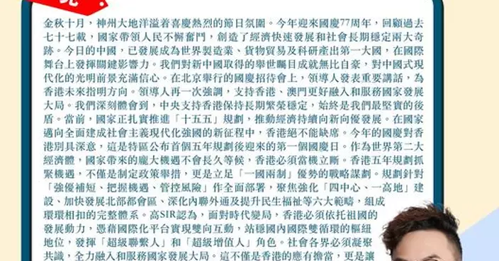 國慶77周年 香港五年規劃抓緊機遇 全力融入和服務國家發展大局