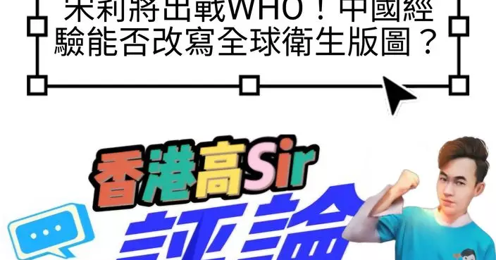 宋莉將出戰WHO！中國經驗能否改寫全球衛生版圖？