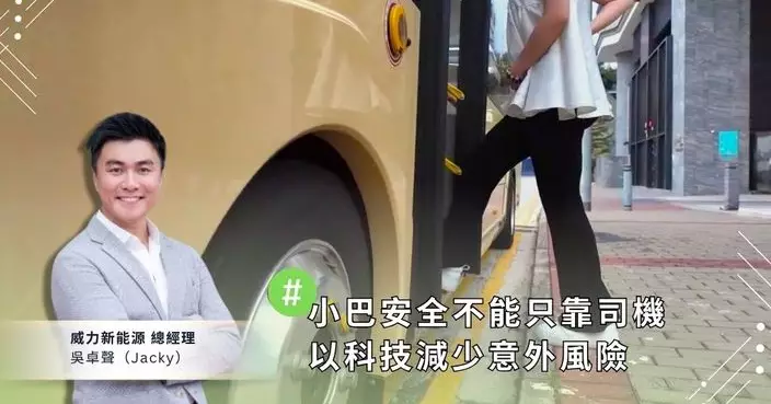 小巴安全不能只靠司機　以科技減少意外風險