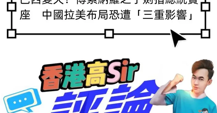 巴西變天？博索納羅之子劍指總統寶座　中國拉美布局恐遭「三重影響」