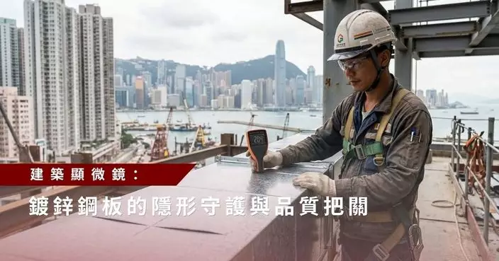 建築顯微鏡：鍍鋅鋼板的隱形守護與品質把關