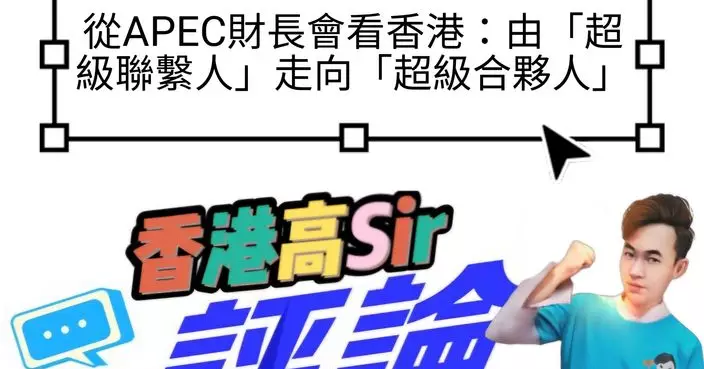從APEC財長會看香港：由「超級聯繫人」走向「超級合夥人」