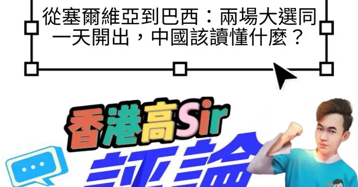從塞爾維亞到巴西：兩場大選同一天開出，中國該讀懂什麼？